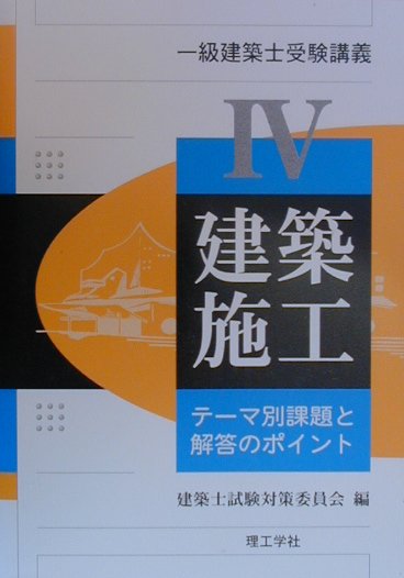 【中古】建築施工/理工学社/建築士試験対策委員会（単行本）