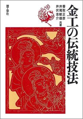 【中古】金工の伝統技法 /理工学社/香取正彦（単行本）