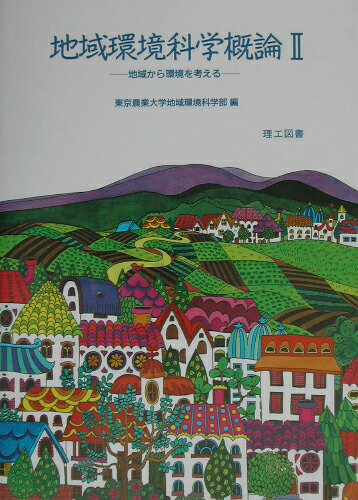 【中古】地域環境科学概論 2 /理工図書/東京農業大学（単行本）