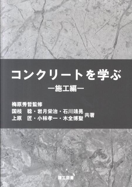 【中古】コンクリ-トを学ぶ 施工編 /理工図書/国枝稔（単行本）
