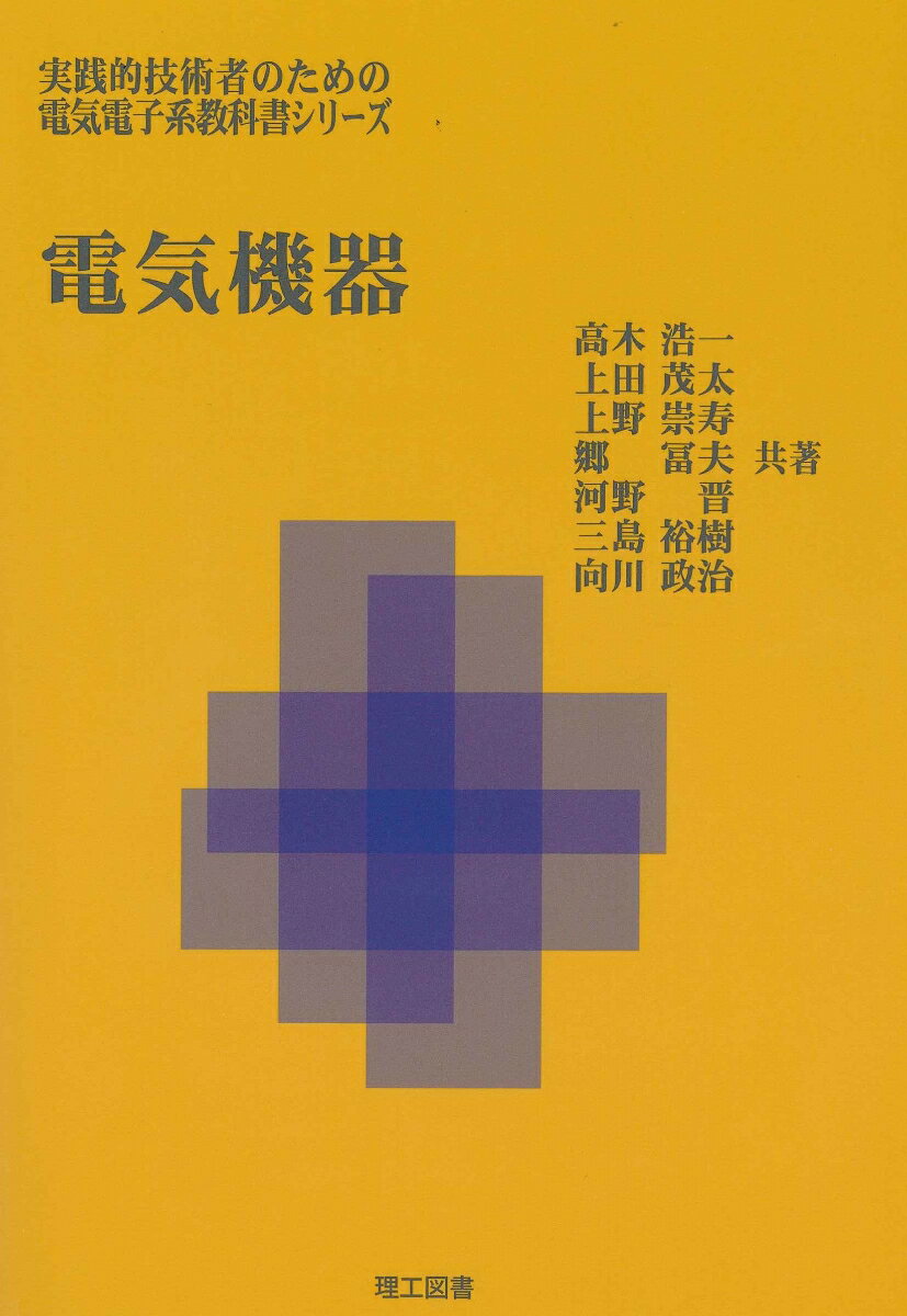 【中古】電気機器/理工図書/高木浩一（単行本）