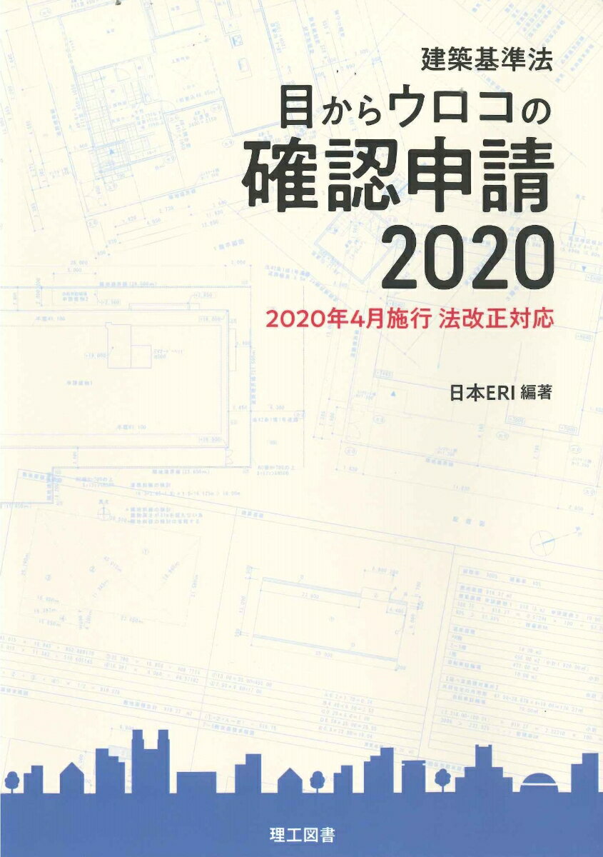【中古】目からウロコの確認申請 建築基準法 2020 改訂版（改訂4版/理工図書/日本E．R．I株式会社（単行本）