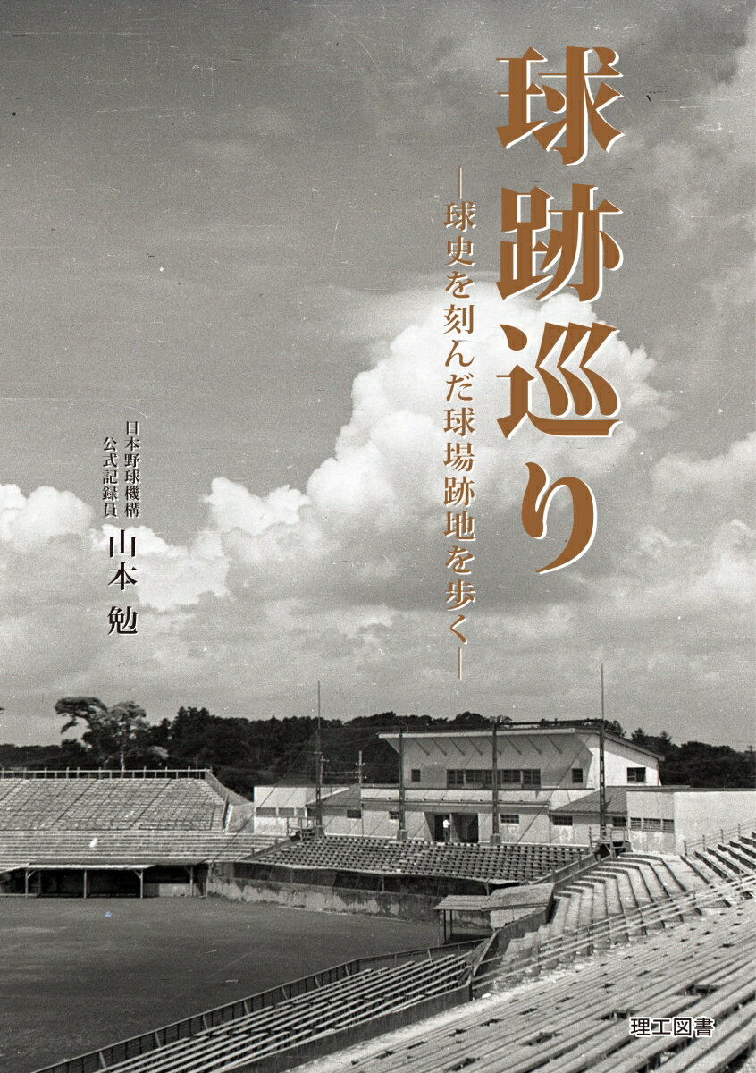 【中古】球跡巡り 球史を刻んだ球場跡地を歩く /理工図書/山本勉（野球）（単行本）