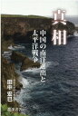 【中古】真相 中国の南洋進出と太平洋戦争 /龍渓書舎/田中宏巳(単行本)