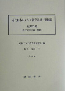 【中古】近代日本のアジア教育認識 明治後期教育雑誌所収中国・韓国・台湾関係記事 資料篇 台湾の部 所収記事目録/龍渓書舎/近代アジア教育史研究会(単行本)