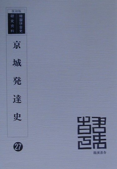 【中古】京城発達史 復刻版/龍渓書舎/京城居留民団（単行本）