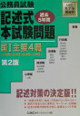 【中古】公務員試験記述式本試験問題 国〓主要4職 第2版/東京リ-ガルマインド/東京リーガルマインドLEC総合研究所(単行本)