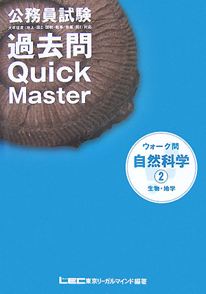 公務員試験ウォ-ク問過去問quick　master 16/東京リ-ガルマインド/東京リ-ガルマインド（単行本）