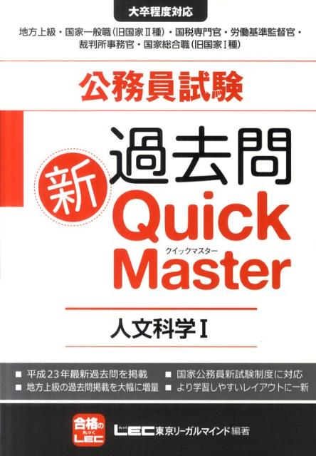 【中古】公務員試験過去問新Quick　Master 大卒程度対応 /東京リ-ガルマインド/東京リーガルマインド（..
