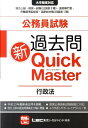 【中古】公務員試験過去問新Quick Master 大卒程度対応 /東京リ-ガルマインド/東京リーガルマインド(単行本)