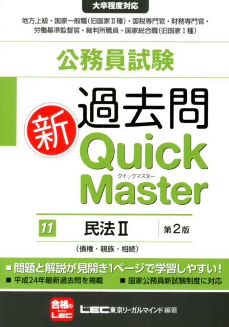 【中古】公務員試験過去問新Quick　Master 大卒程度対応 11 第2版/東京リ-ガルマイ...