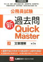 【中古】公務員試験過去問新Quick Master 大卒程度対応 3 第3版/東京リ-ガルマインド/東京リーガルマインド(単行本(ソフトカバー))