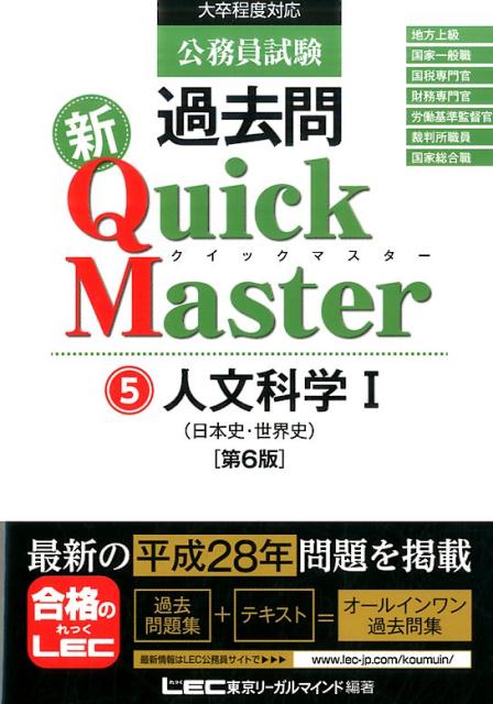 【中古】公務員試験過去問新Quick　Master 大卒程度対応 5 第6版/東京リ-ガルマインド/東京リーガルマインド（単行本）