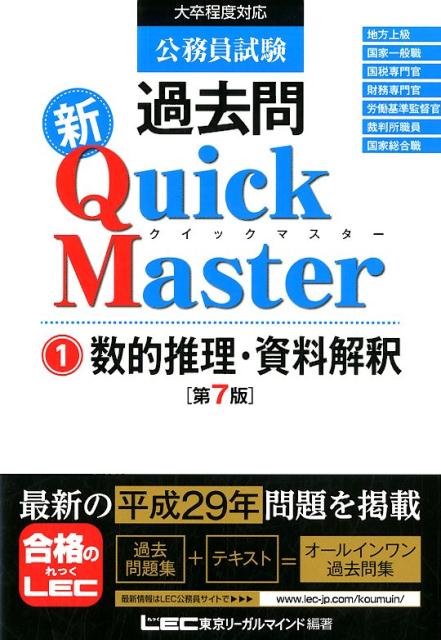 【中古】公務員試験過去問新Quick　Master 大卒程度対応 1 第7版/東京リ-ガルマインド/東京リーガルマインド（単行本）