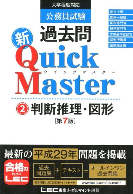 【中古】公務員試験過去問新Quick　Master 大卒程度対応 2 第7版/東京リ-ガルマインド/東京リーガルマインド（単行本）