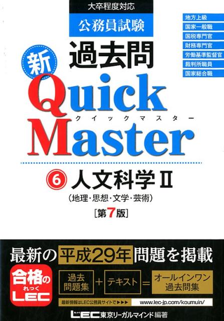 【中古】公務員試験過去問新Quick　Master 大卒程度対応 6 第7版/東京リ-ガルマインド/東京リーガルマインドLEC総合研究所公務（単行本）