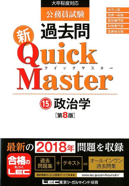 【中古】公務員試験過去問新Quick　Master 大卒程度対応 15 第8版/東京リ-ガルマインド/東京リーガルマインドLEC総合研究所公務（単行本）