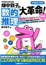 【中古】畑中敦子の数的推理の大革命!令和版 大卒程度公務員試験 改訂版/畑中制作事務所/畑中敦子(単行本)