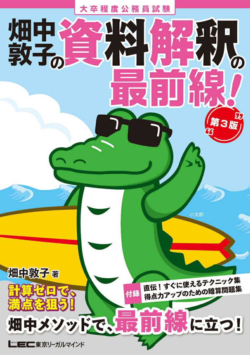 【中古】畑中敦子の資料解釈の最前線！ 大卒程度公務員試験 第3版/東京リ-ガルマインド/畑中敦子（単行本）