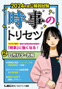 【中古】公務員試験時事のトリセツ 2 2024年版/東京リ-ガルマインド/坪倉直人(単行本)