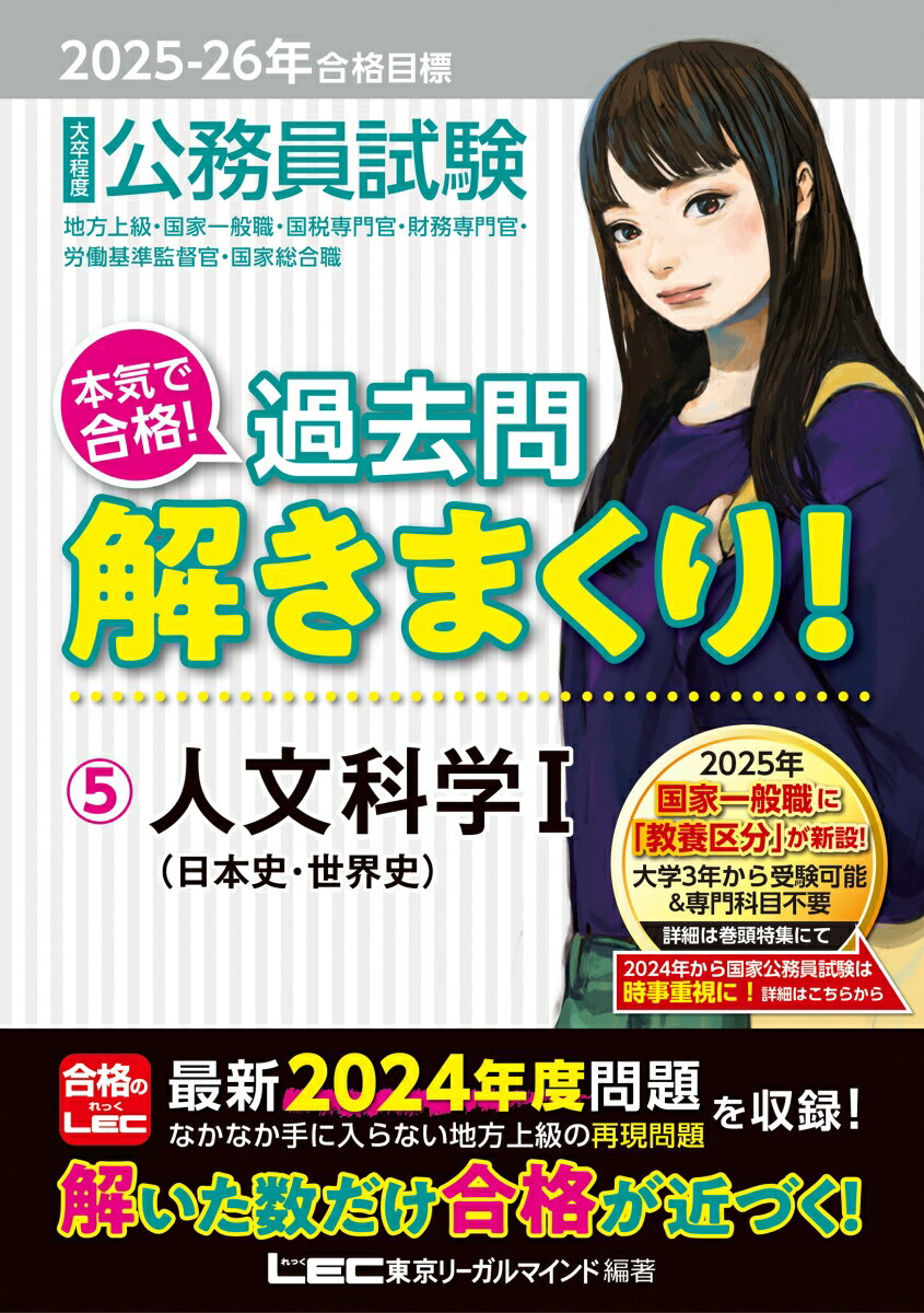 【中古】大卒程度公務員試験本気で合格！過去問解きまくり！ 5　2025-2026年合格目 第6版/東京リ-ガルマインド/東京リーガルマインドLEC総合研究所公務（単行本）