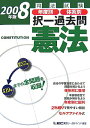 【中古】司法試験年度別体系別択一過去問憲法 2008年版/東京リ-ガルマインド/東京リ-ガルマインド(単行本)