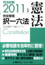 【中古】司法試験完全整理択一六法 憲法 2011年版 /東京リ-ガルマインド/東京リ-ガルマインド(単行本)
