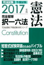 【中古】司法試験予備試験完全整理択一六法 憲法 2017年版 /東京リ-ガルマインド/東京リ-ガルマインド(単行本)