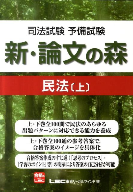【中古】新・論文の森民法 司法試験予備試験 上 /東京リ-ガルマインド/東京リ-ガルマインド(単行本)