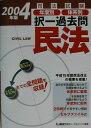 【中古】司法試験年度別・体系別択一過去問民法 2004年版 /東京リ-ガルマインド/東京リ-ガルマインドLEC総合研究所(単行本)