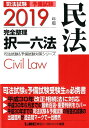 【中古】司法試験&予備試験完全整理択一六法 民法 2019年版 /東京リ-ガルマインド/東京リーガルマインド(単行本)