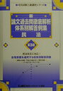 【中古】民法 新論文過去問徹底解析体系別解答例集 第3版/東京リ-ガルマインド(単行本)