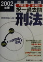 【中古】司法試験年度別体系別過去問 刑法 2002年版 /東京リ-ガルマインド/東京リーガルマインドLEC総合研究所(単行本)