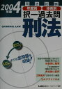 【中古】司法試験年度別・体系別択一過去問刑法 2004年版/東京リ-ガルマインド/東京リ-ガルマインドLEC総合研究所(単行本)
