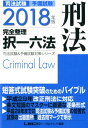 【中古】司法試験予備試験完全整理択一六法刑法 2018年版 /東京リ-ガルマインド/東京リーガルマインドLEC総合研究所司法(単行本)