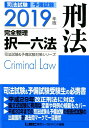 【中古】司法試験&予備試験完全整理択一六法 刑法 2019年版 /東京リ-ガルマインド/東京リーガルマインドLEC総合研究所司法(単行本)