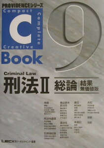 【中古】C-book刑法 2(総論 結果無価値版) /東京リ-ガルマインド/東京リ-ガルマインド(単行本)