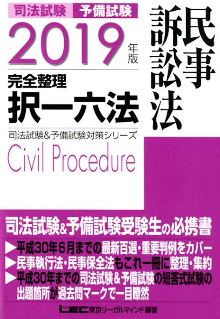 【中古】司法試験&予備試験完全整理択一六法 民事訴訟法 2019年版 /東京リ-ガルマインド/東京リーガルマインドLEC総合研究所司法(単行本)