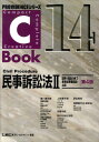 【中古】C-Book民事訴訟法 2 第4版/東京リ-ガルマインド/東京リ-ガルマインド(単行本)