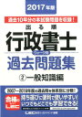 【中古】出る順行政書士ウォ-ク問過去問題集 2017年版 2 /東京リ-ガルマインド/東京リ-ガルマインド(単行本)