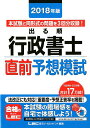 【中古】出る順行政書士直前予想模試 2018年版 第20版/東京リ-ガルマインド/東京リーガルマインド(単行本)