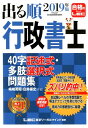 【中古】出る順行政書士40字記述式・多肢選択式問題集 2019年版/東京リ-ガルマインド/嶋崎英昭(単行本)