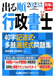 【中古】出る順行政書士40字記述式・多肢選択式問題集 2023年版 第6版/東京リ-ガルマインド/嶋崎英昭(単行本)