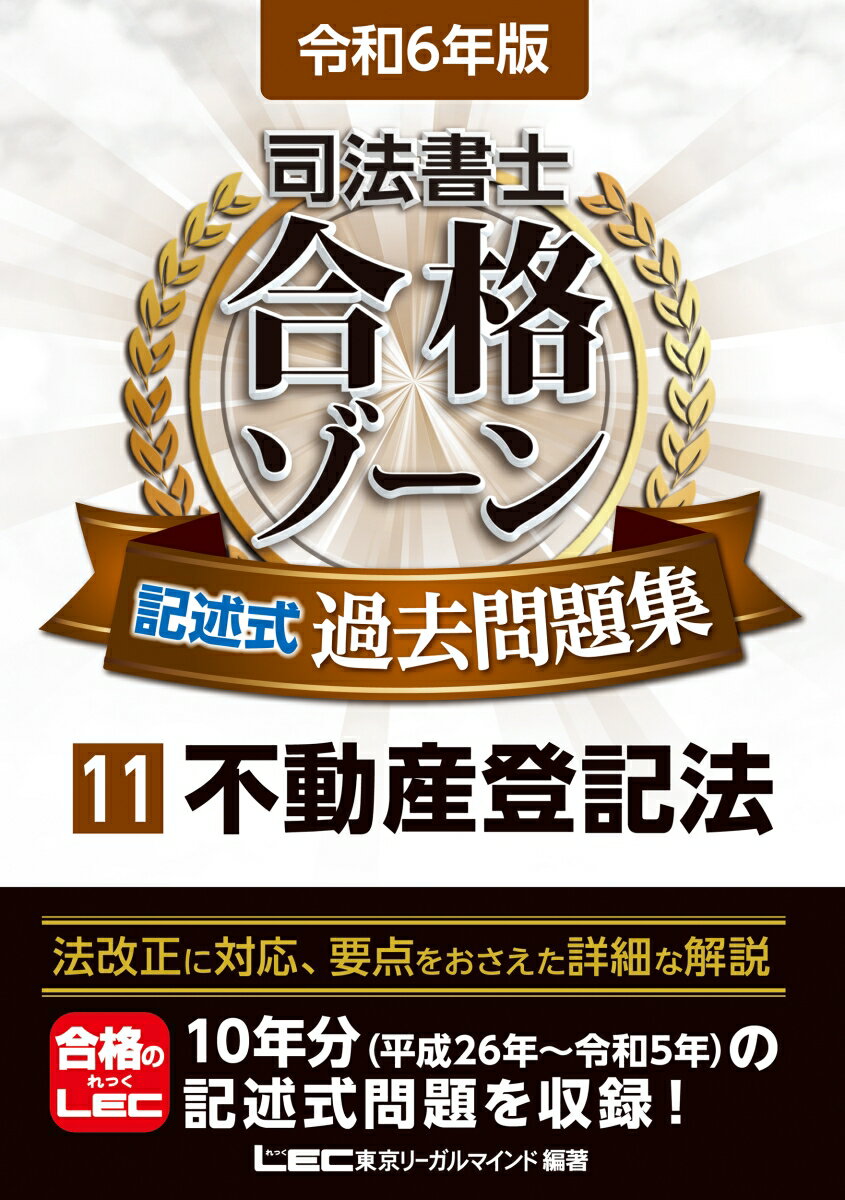 【中古】司法書士合格ゾーン記述式過去問題集 11　令和6年版 第12版/東京リ-ガルマインド/東京リーガルマインドLEC総合研究所司法（単行本）