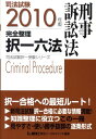 【中古】司法試験完全整理択一六法 刑事訴訟法 2010年版 /東京リ-ガルマインド/東京リ-ガルマインド(単行本)