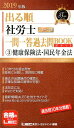 【中古】出る順社労士ウォーク問一問一答過去問BOOKポケット 3 2019年版 /東京リ-ガルマインド/東京リーガルマインドLEC総合研究所社会(単行本)