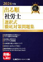 【中古】出る順社労士選択式徹底対策問題集 2024年版 第24版/東京リ-ガルマインド/東京リーガルマインドLEC総合研究所社会(単行本)
