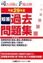 【中古】司法試験&予備試験短答過去問題集(法律科目) 平成29年度 /東京リ-ガルマインド/東京リーガルマインドLEC総合研究所司法(単行本)