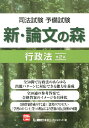 【中古】新・論文の森行政法 司法試験予備試験 第2版/東京リ-ガルマインド/東京リ-ガルマインド(単行本)