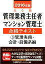 【中古】出る順管理業務主任者・マンション管理士合格テキスト 2016年版 3(管理実務・会 /東京リ-ガルマインド/東京リ-ガルマインド(単行本)